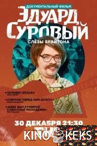 Эдуард Суровый. Слезы Брайтона