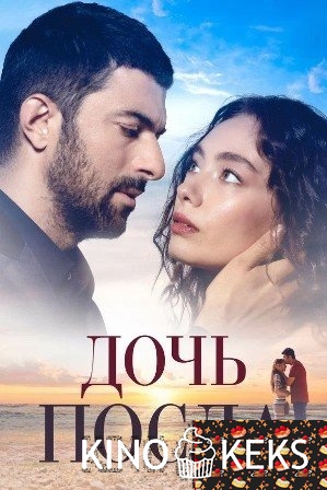 Дочь посла 1,2 сезон