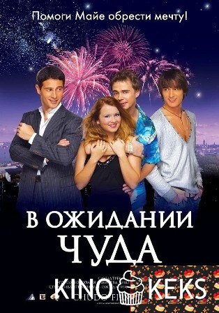 В ожидании чуда