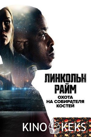 Линкольн Райм: Охота на Собирателя костей