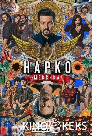 Нарко: Мексика 2 сезон 1-10 серия