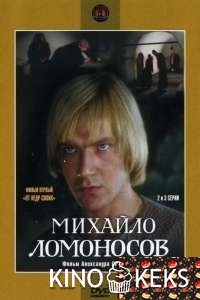 Михайло Ломоносов 