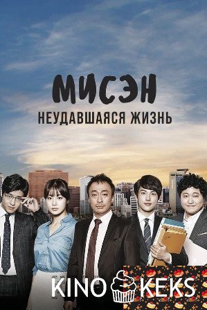 Мисэн: Неудавшаяся жизнь 