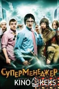 Суперменеджер, или Мотыга судьбы