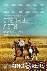 Степные дети 