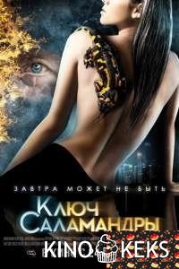 Ключ Саламандры
