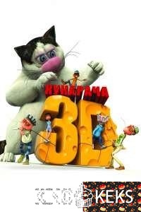 Кукарача 3D