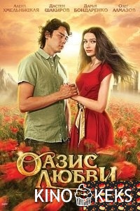 Оазис любви