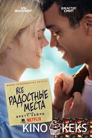 Все радостные места