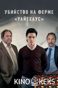 Убийство на ферме «Уайтхаус» 1 сезон 1-6 серия
