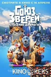 Союз зверей: Спасение двуногих