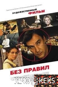 Без правил