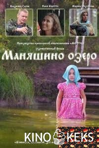 Маняшино озеро