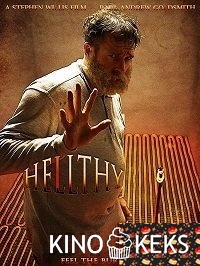 Излечись или умри