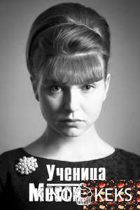Ученица Мессинга