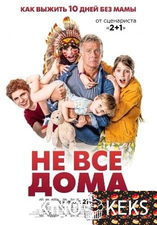 Не все дома