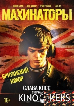 Махинаторы