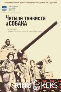 Четыре танкиста и собака (все серии по порядку)