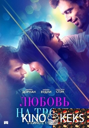 Любовь на троих