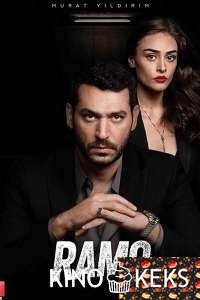Рамо 1 сезон 1-11 серия