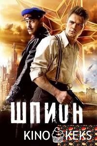 Шпион
