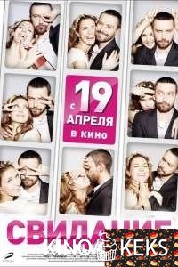 Свидание