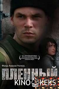 Пленный