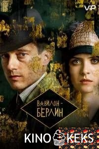 Вавилон-Берлин 3 сезон 1-12 серия