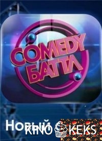 Comedy Баттл 10 сезон 1-20 выпуск