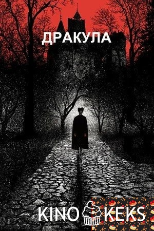 Дракула / Дракула Брэма Стокера