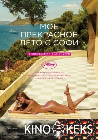 Мое прекрасное лето с Софи