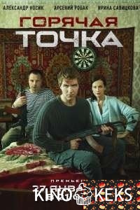 Горячая точка