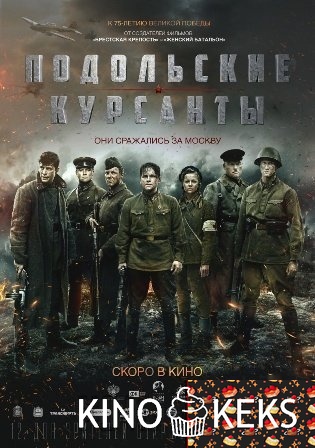Подольские курсанты