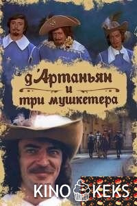 Д`Артаньян и три мушкетера (все серии по порядку)