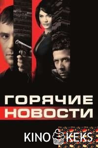Горячие новости