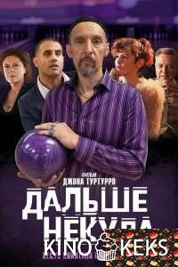 Дальше некуда
