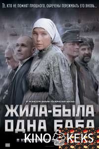Жила-была одна баба