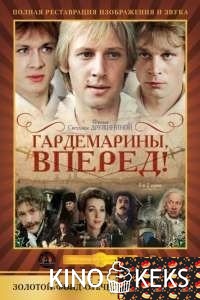 Гардемарины, вперед! 
