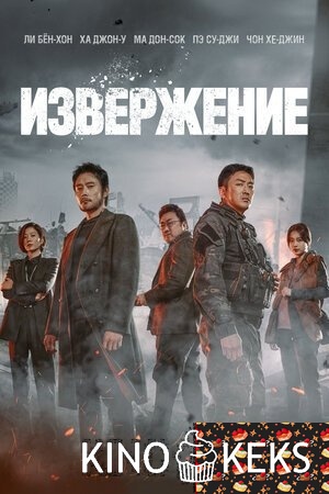 Извержение / Пеплопад