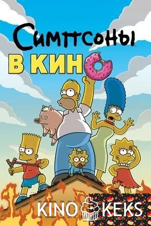 Симпсоны в кино