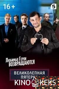 Великолепная пятёрка