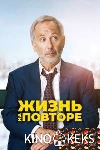 Жизнь на повторе