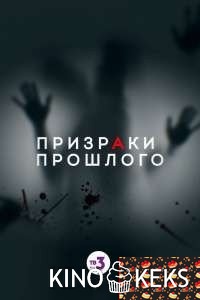 Призраки прошлого