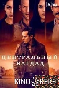 Центральный Багдад 1 сезон 1-6 серия