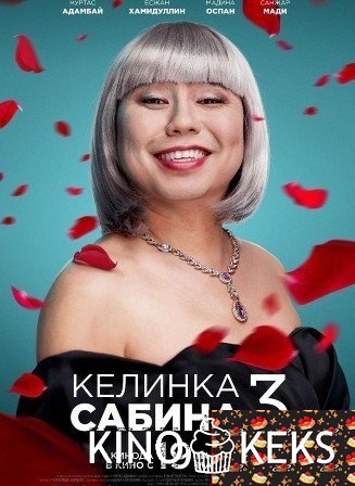 Келинка Сабина 3
