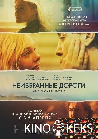 Неизбранные дороги