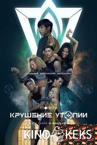 Крушение утопии