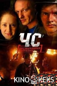 ЧС. Чрезвычайная ситуация (все серии по порядку)