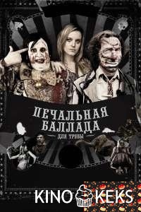 Печальная баллада для трубы