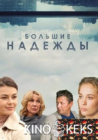 Большие надежды